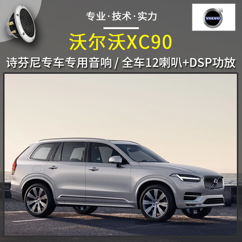 沃尔沃XC90】音响改装升级，意大利诗芬尼专车专用，惠州汽车音响改装