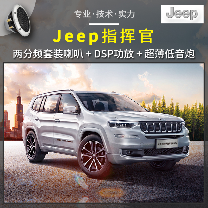 惠州道声汽车音响改装 【Jeep指挥官】音响改装最简单的全套入门音响系统，适合初次改装且预算不高的车友的车友选择！